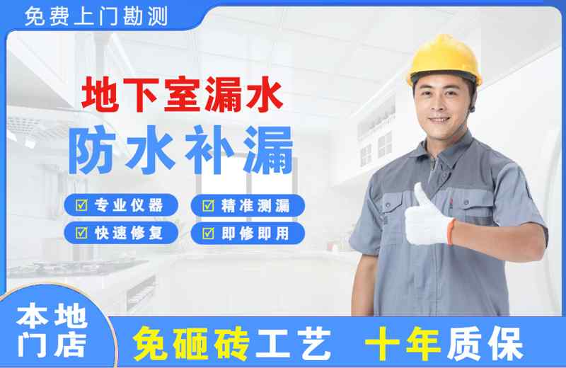 东山地下室漏水维修
